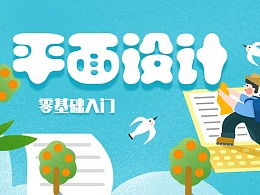 從零到一，小白也能輕松入門設(shè)計(jì) ZCOOL圖文制作全攻略